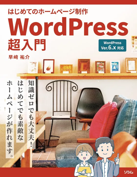 早崎祐介著『はじめてのホームページ制作 WordPress超入門』の表紙