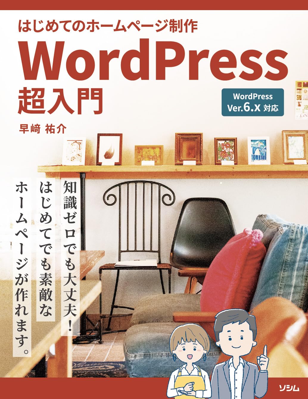 早崎祐介著『はじめてのホームページ制作 WordPress超入門』の表紙
