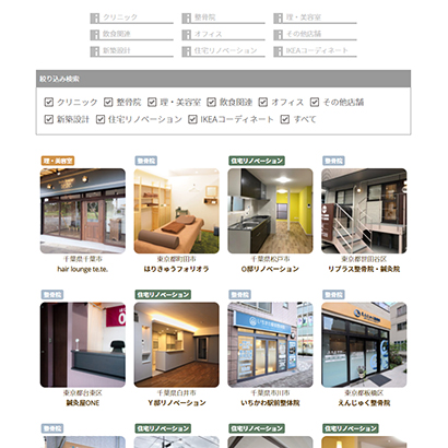 設計・施工事例を絞り込み表示するサイト画面