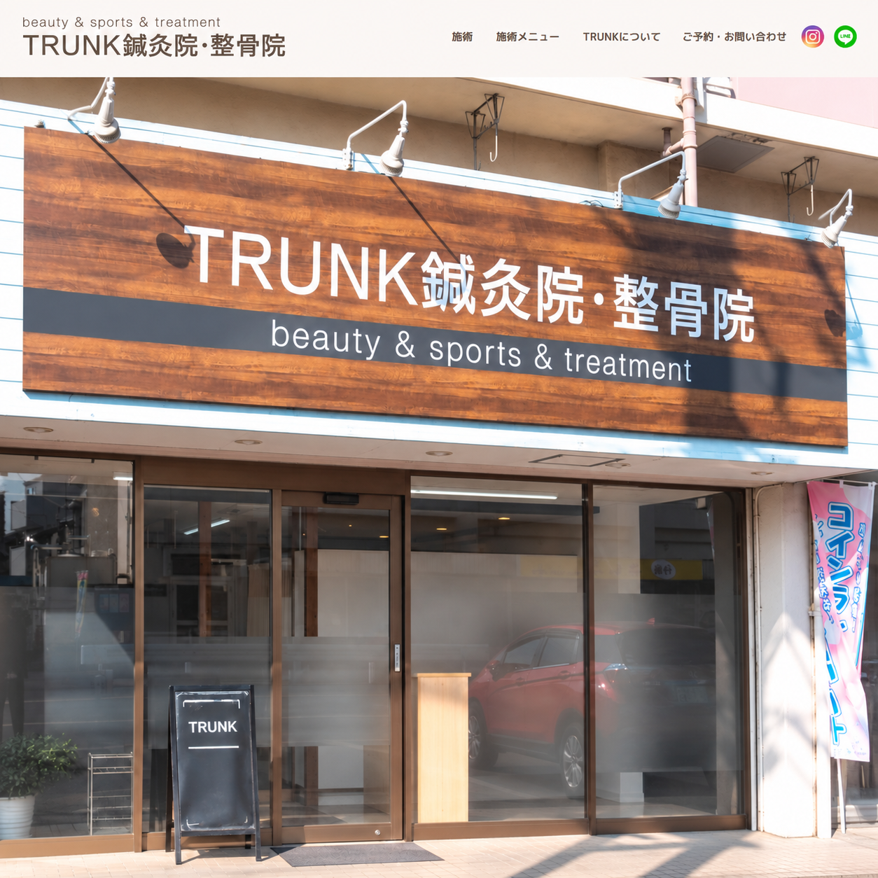 TRUNK鍼灸院・整骨院のサイト上部